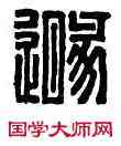 遯,曹遯文遜,書法字典