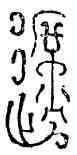遮,笱遮多,書法字典