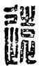 遠,遠代,書法字典