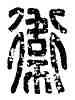 衛,衛官候之印,書法字典
