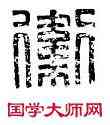 衛,中衛司馬,書法字典