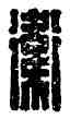 衛,衛反,書法字典