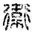 衛,衛恭私印,書法字典