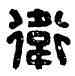 衛,衛陽之印,書法字典