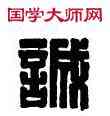 誠, 王誠邪,書法字典