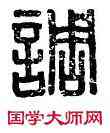 調,馬于調印,書法字典