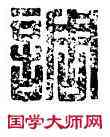 調,馬調之印,書法字典