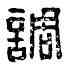 調,官調私印,書法字典