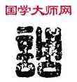 調,李調之印,書法字典