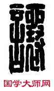 讓, 榬讓,書法字典