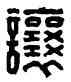 讓,劉讓之印,書法字典
