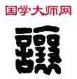 讓,王讓之印,書法字典