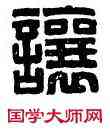 讓,任讓之印,書法字典
