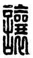 讓,羊讓,書法字典
