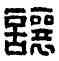 讓,武讓私印,書法字典
