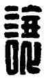 讓,王讓,書法字典