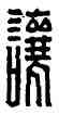 讓,董讓,書法字典