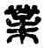 業,王業印信,書法字典