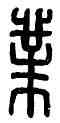 業,臨業,書法字典