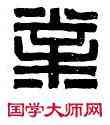 業,甯業印信,書法字典