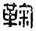 鞠,鞠德之印,書法字典