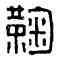 鞠,鞠昌私印,書法字典