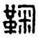 鞠,鞠敞之印,書法字典