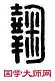 鞠,鞠鼂,書法字典