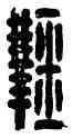鞠,鞠遂成,書法字典