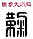 鞠,鞠商私印,書法字典