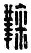 鞠,鞠𠒇,書法字典