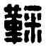 鞠,鞠苴之印,書法字典