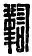 鞠,鞠買,書法字典