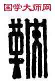 鞅,張鞅,書法字典