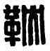 鞅,苴鞅之印,書法字典