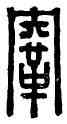 鞅,公孫鞅,書法字典