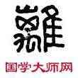 離,符離丞印,書法字典