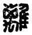 離,正離平,書法字典