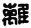 離,鐘離□,書法字典