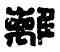 離,鐘離公孫,書法字典