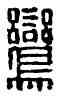 鸞,潘鸞,書法字典