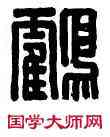 鶴,高鶴印信,書法字典