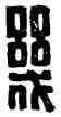 幾, 幾繚,書法字典