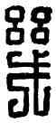 幾,幾,書法字典