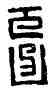 幾,,書法字典