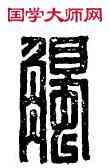 觸, 馬觸,書法字典