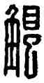 觸,張觸,書法字典