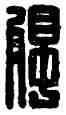 觸,鄭觸,書法字典