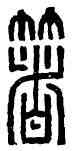 箸,箸胥欬,書法字典