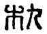 簋,朹餘間印,書法字典